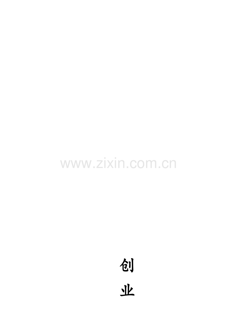 婚庆创业策划书.doc_第1页