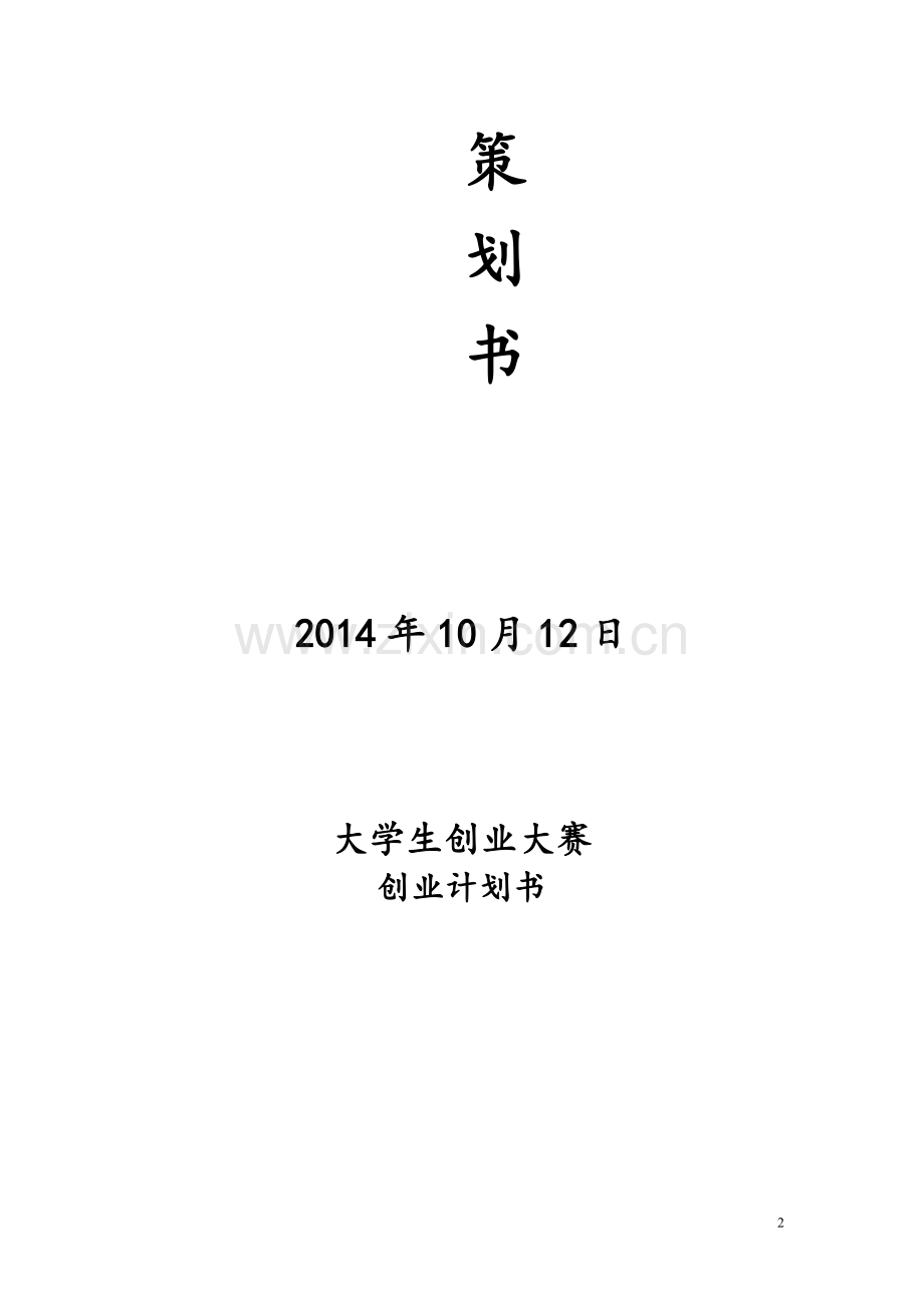 婚庆创业策划书.doc_第2页