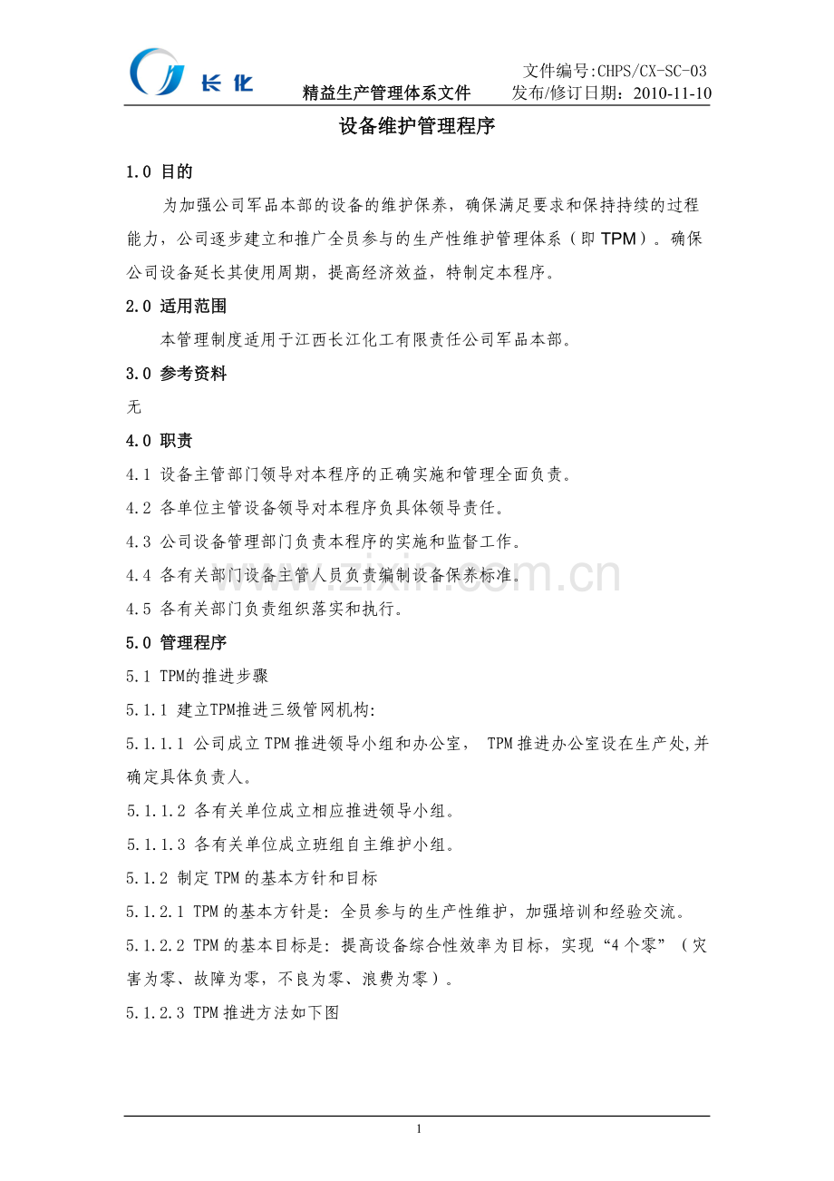 设备的维护管理程序16.doc_第1页