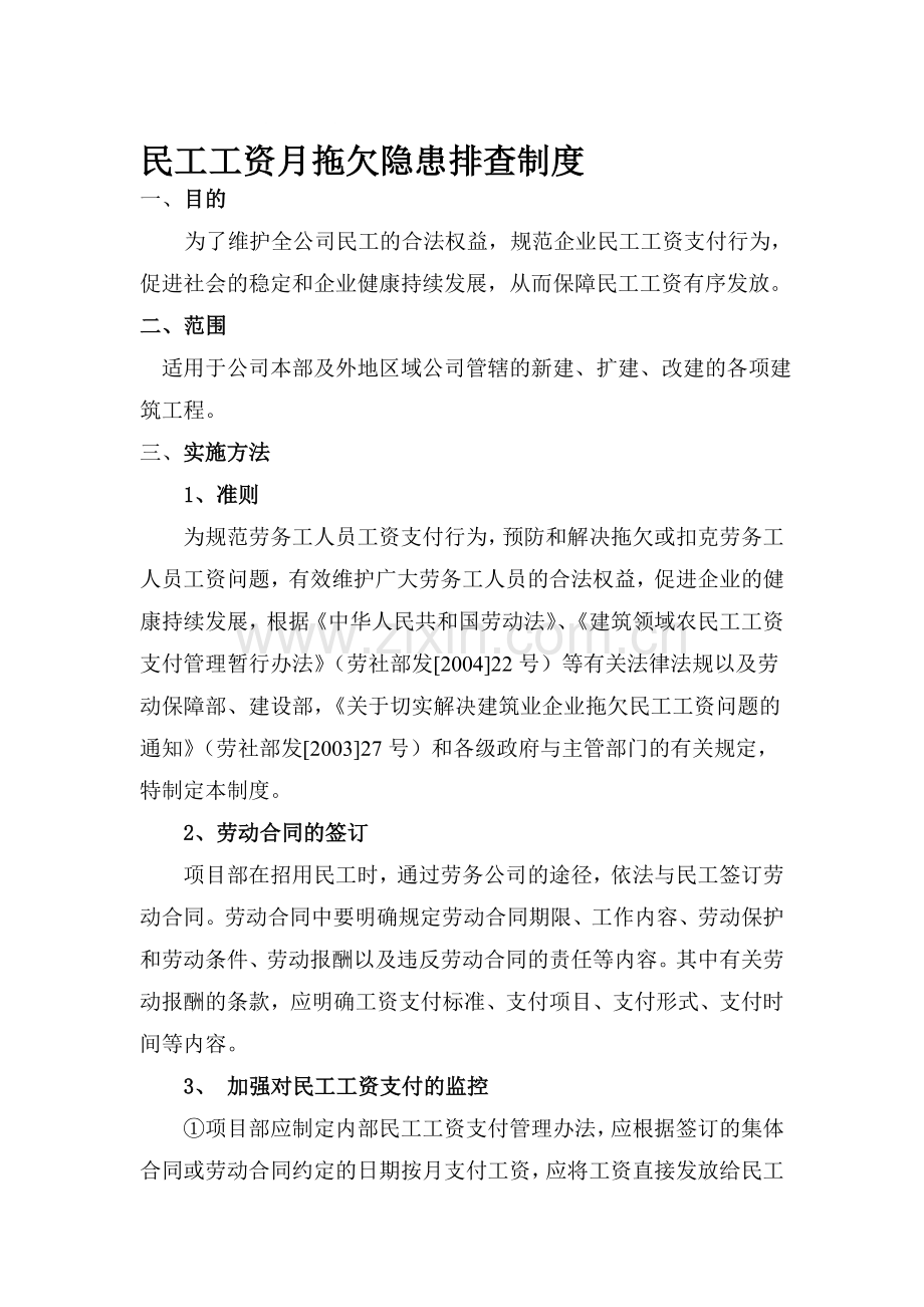 民工工资月拖欠隐患排查制度--.doc_第1页