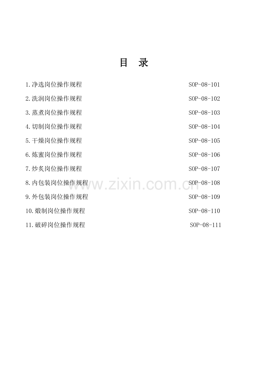 岗位标准操作规程.doc_第2页