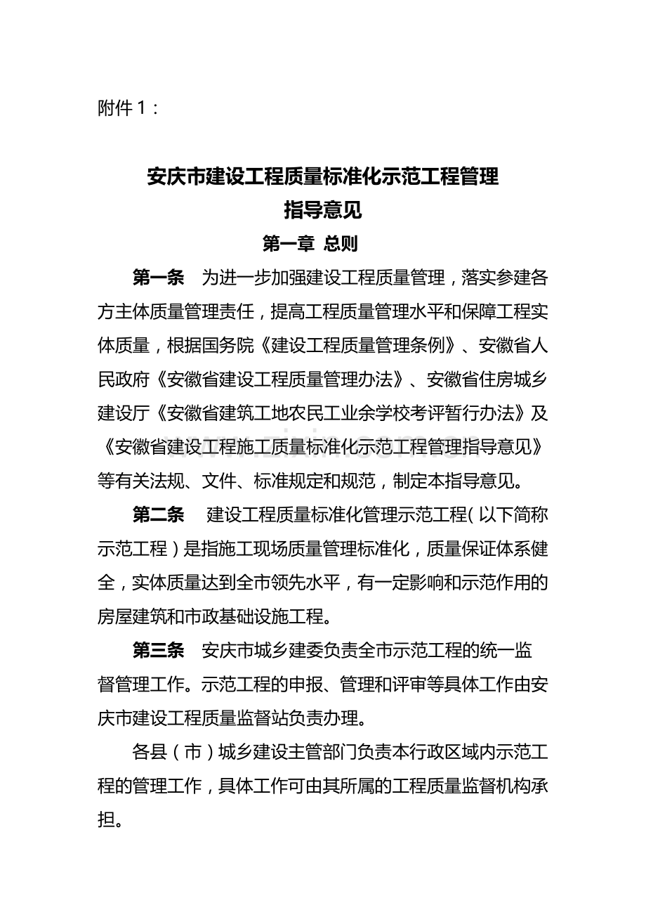 安庆市建设工程质量标准化示范工程管理指导意见.doc_第1页