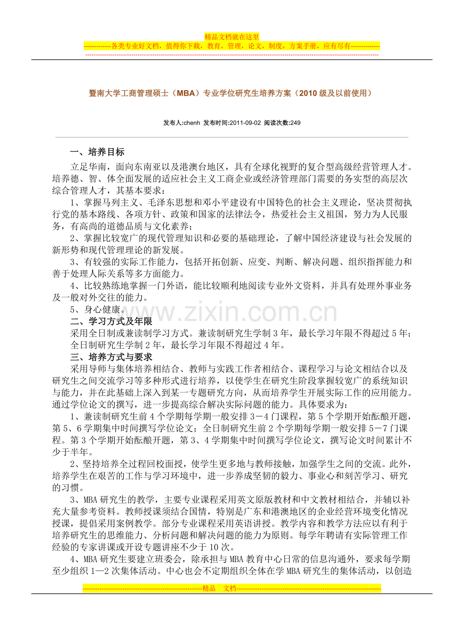 暨南大学管理学院2010级MBA培养计划.docx_第1页