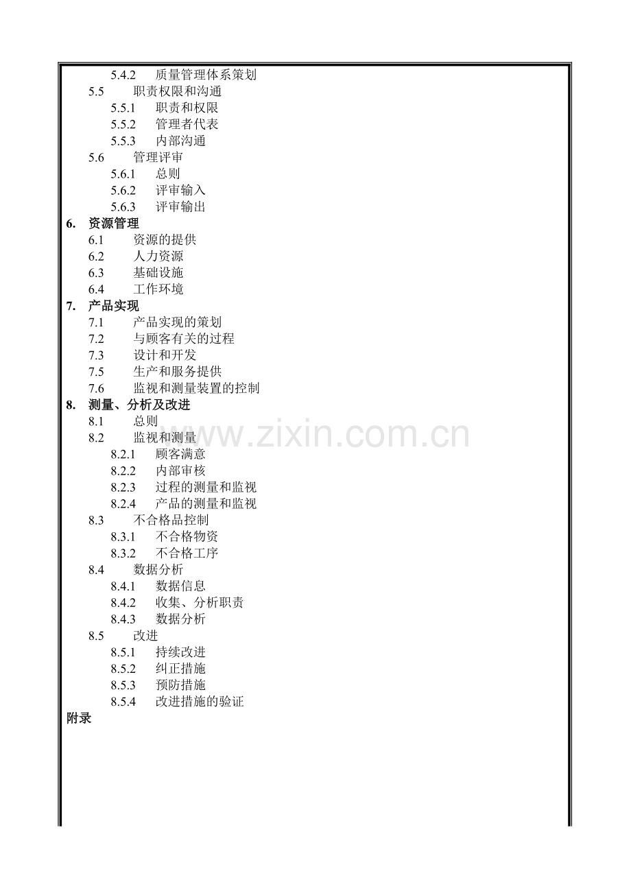 某建筑工程公司质量手册.doc_第2页