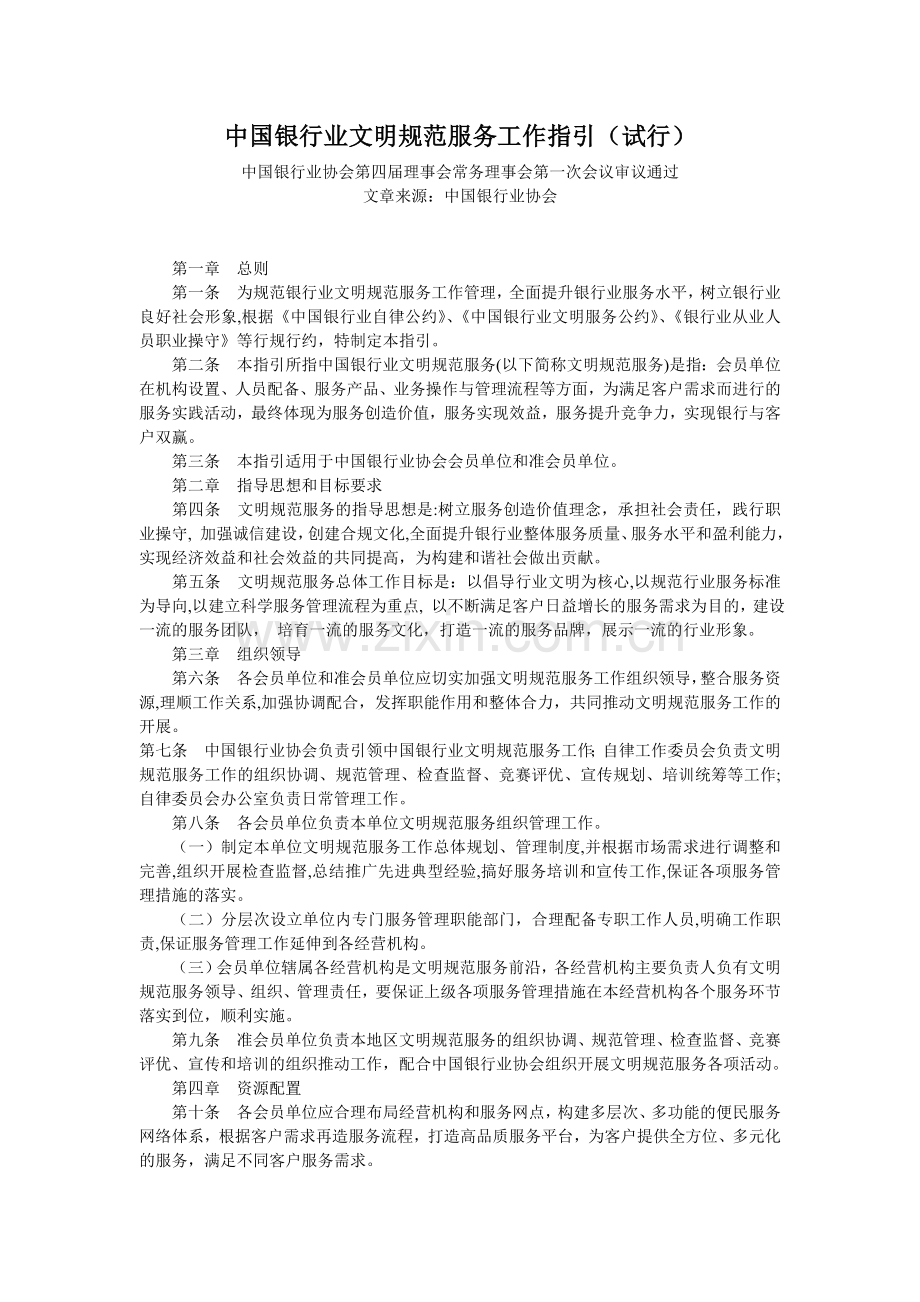 银行服务检查必备文件-中国银行业文明规范服务工作指引.doc_第1页