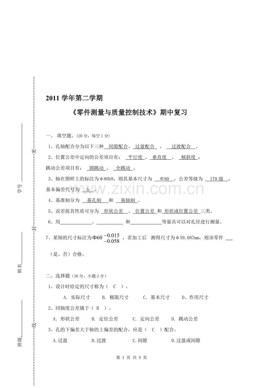 《零件测量与质量控制技术》期中复习.doc_第1页