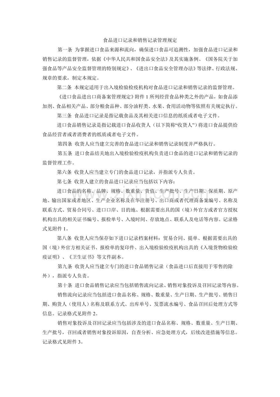 食品进口记录和销售记录管理规定.doc_第1页