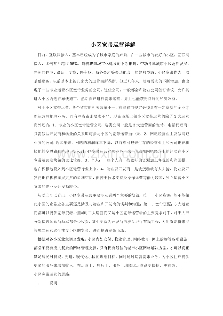 小区宽带运营解决方案.doc_第1页