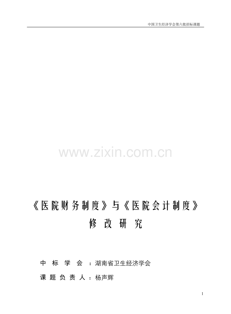 《医院财务制度》与《医院会计制度》《医院财务制度》.doc_第1页