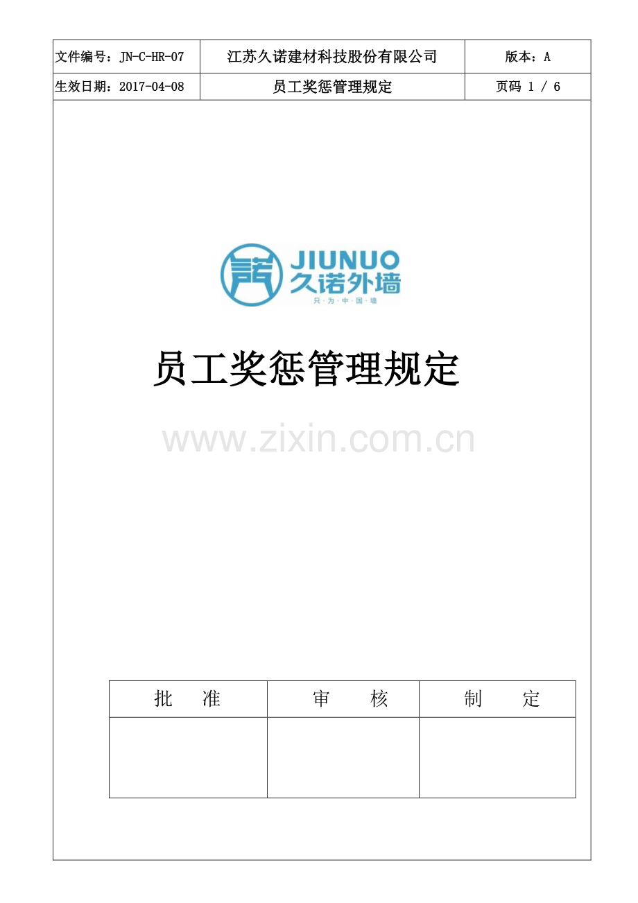 员工奖惩管理规定(征求意见稿)0328-(1).doc_第1页