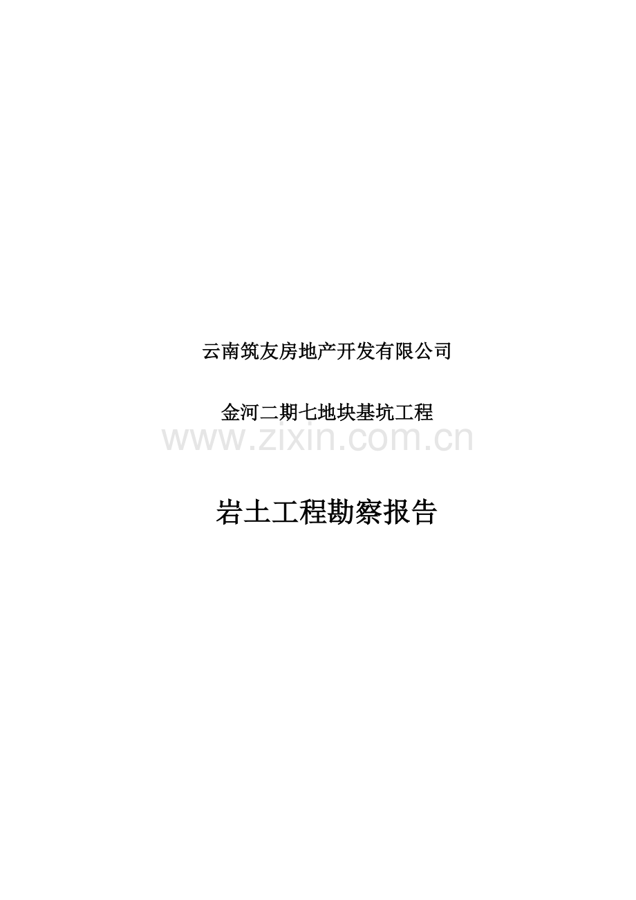 某基坑工程勘察报告.doc_第1页
