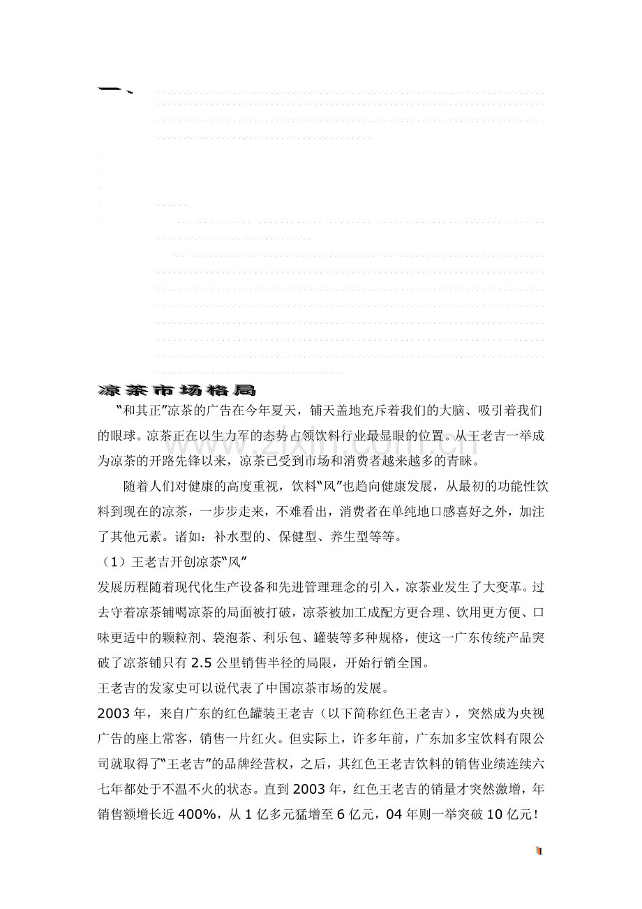 邓老凉茶营销策划(个人观点).doc_第1页