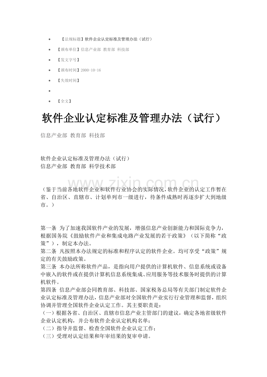 软件企业认定标准及管理办法(试行)2000年.docx_第1页