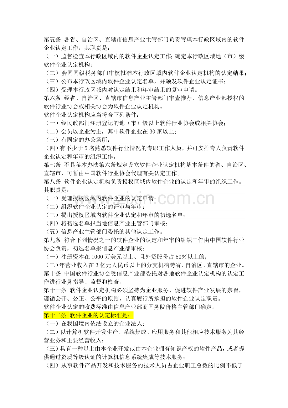 软件企业认定标准及管理办法(试行)2000年.docx_第2页