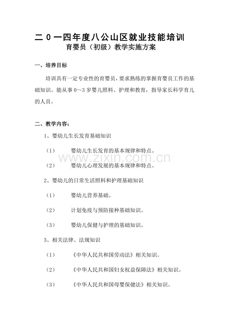 育婴员教学大纲.doc_第1页