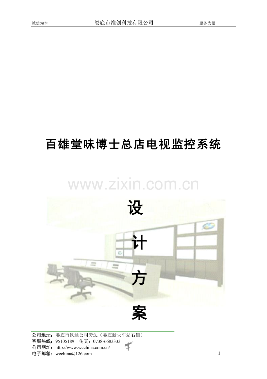 某餐饮总店监控系统方案.doc_第1页