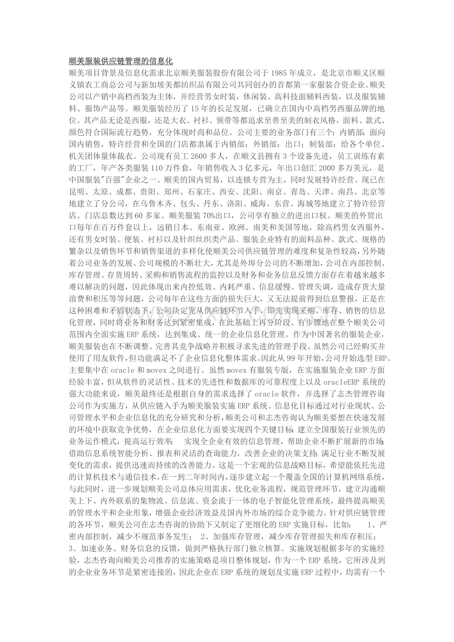 顺美服装供应链管理的信息化.doc_第1页