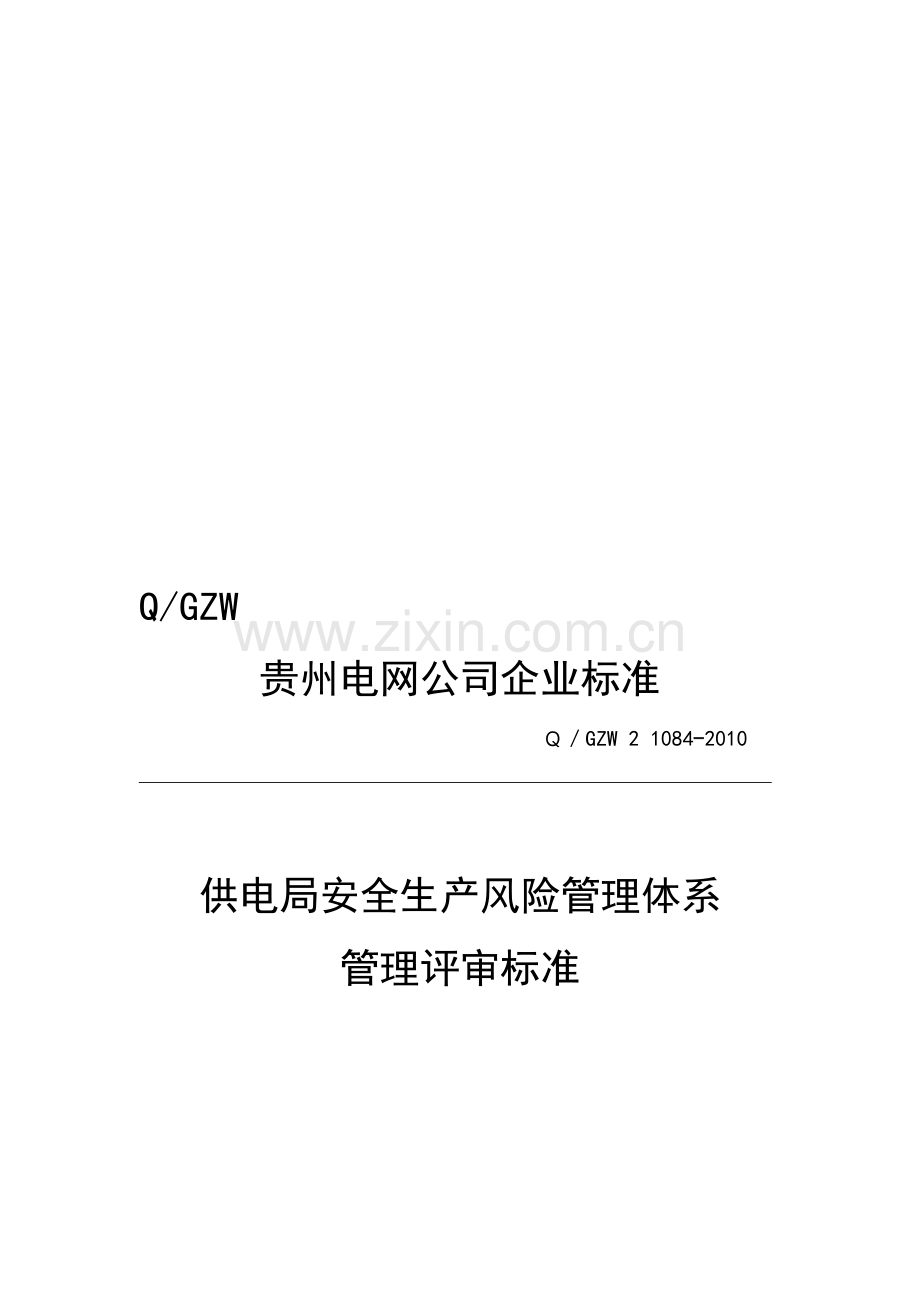 供电局安全生产风险管理体系管理评审标准.doc_第1页