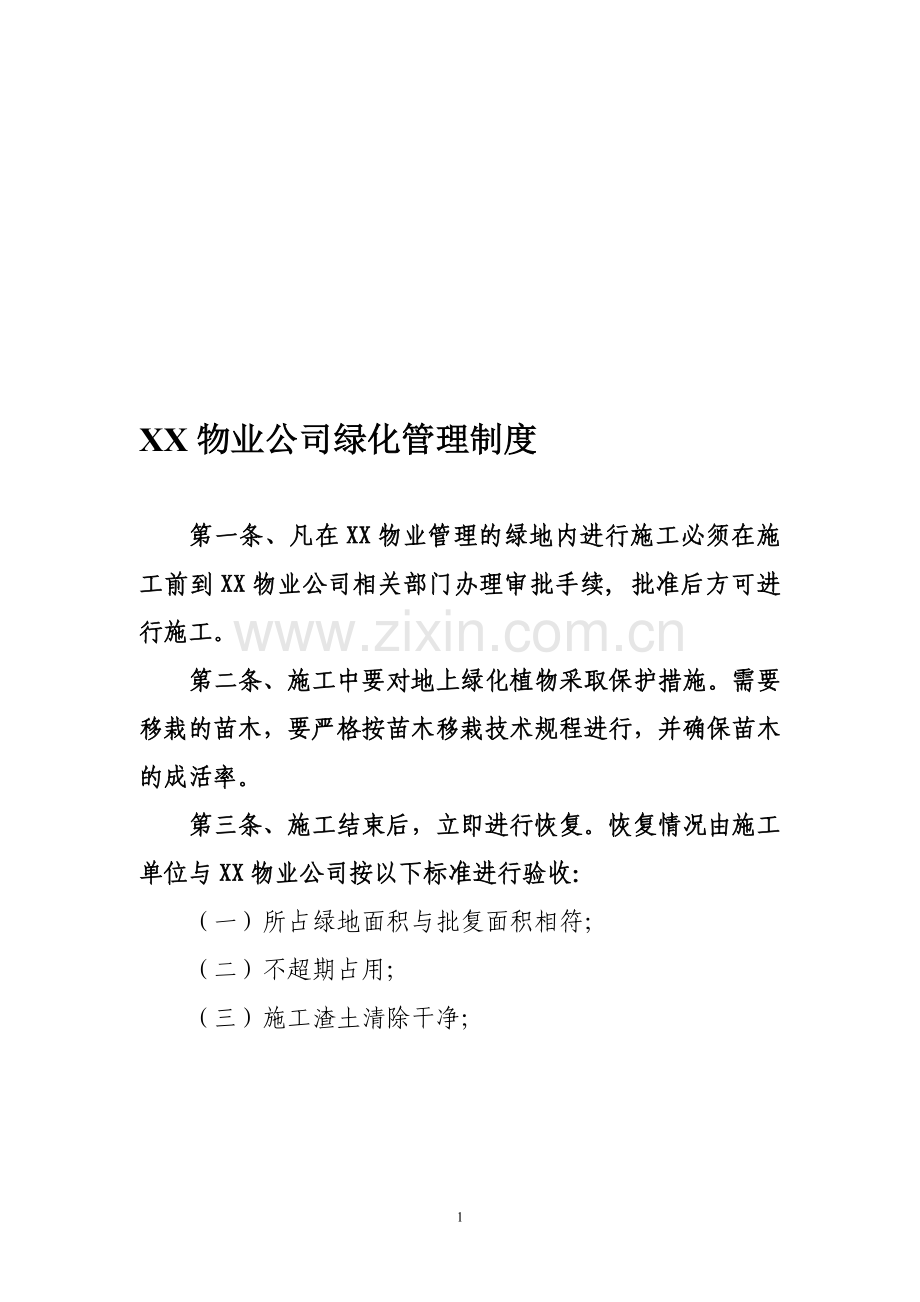 物业公司绿化管理制度.doc_第1页