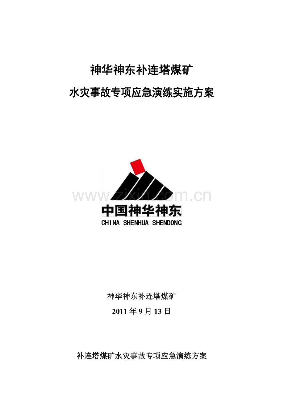 煤矿水灾事故专项应急演练实施方案.doc_第1页