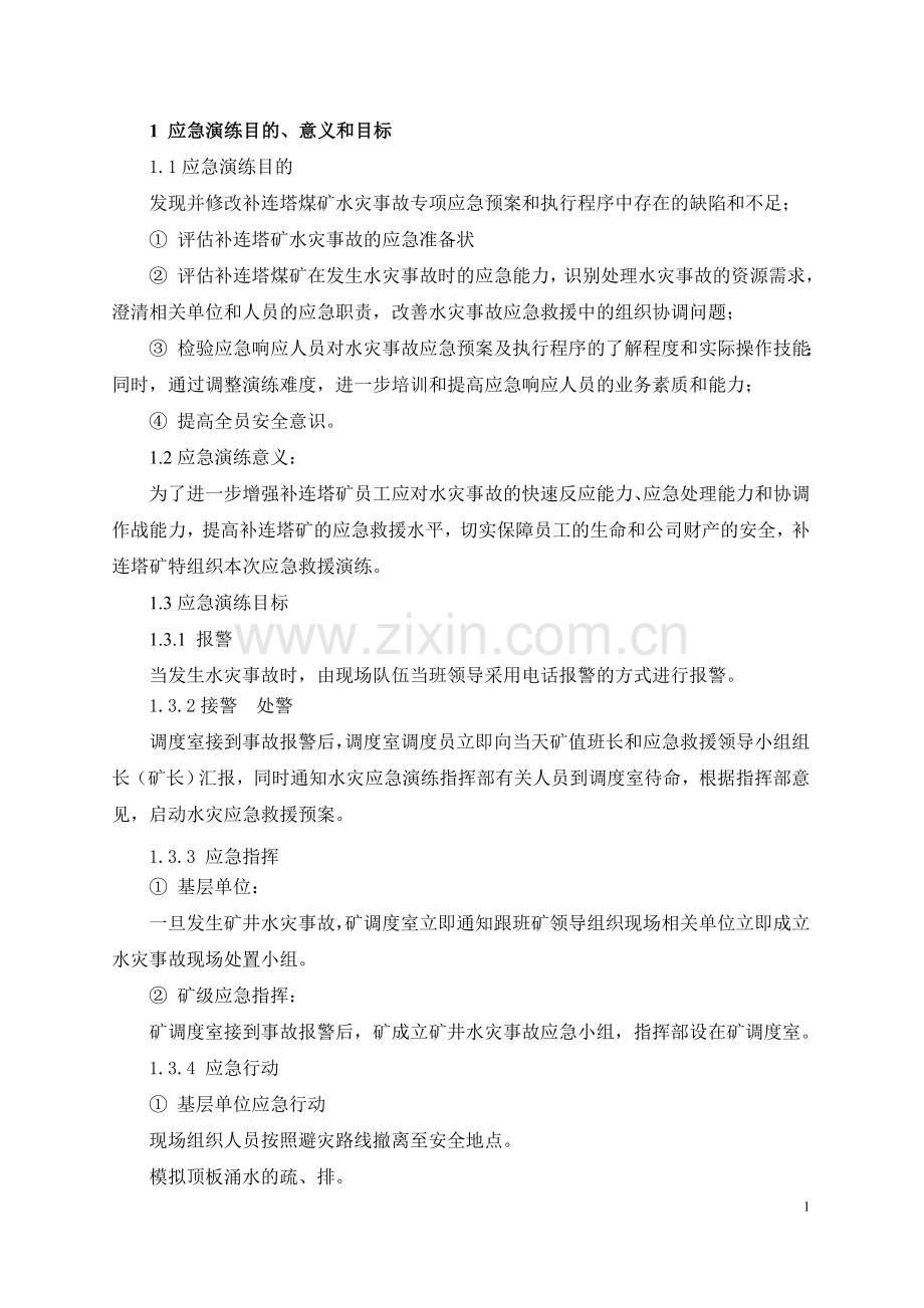 煤矿水灾事故专项应急演练实施方案.doc_第2页