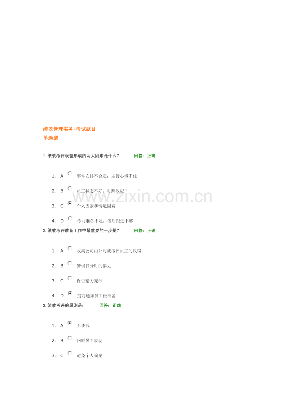 绩效管理实务-考试题目.doc_第1页