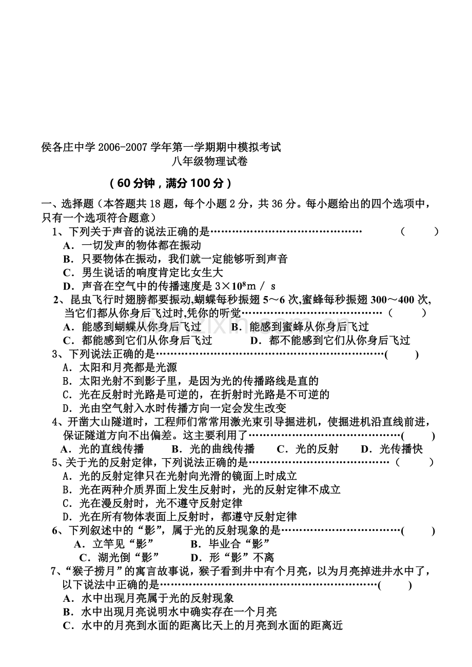 第一学期期中模拟考试八年级物理试卷.doc_第1页
