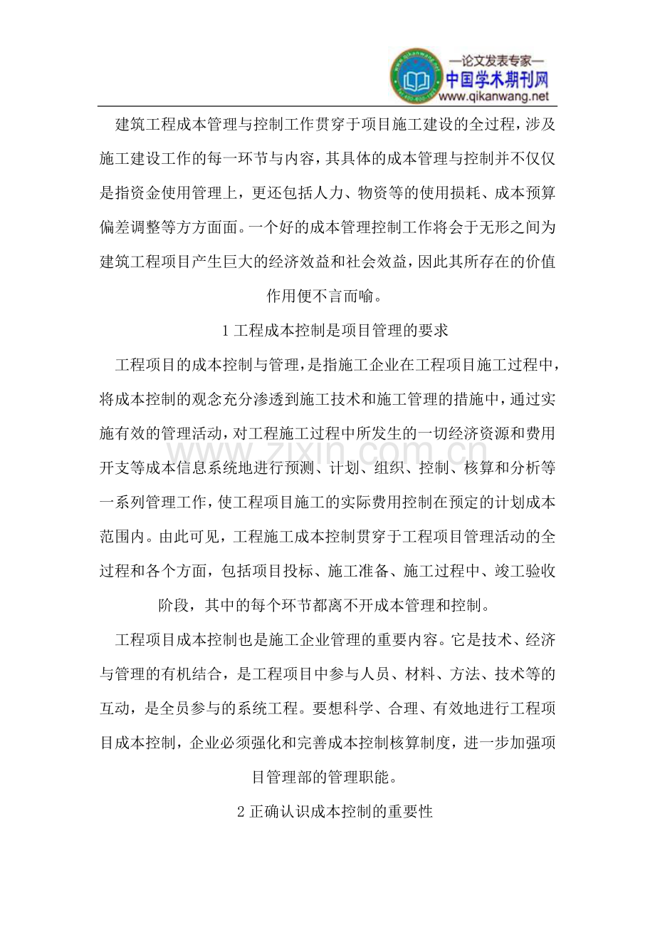 我国建筑工程施工项目的成本控制和管理方法.doc_第2页