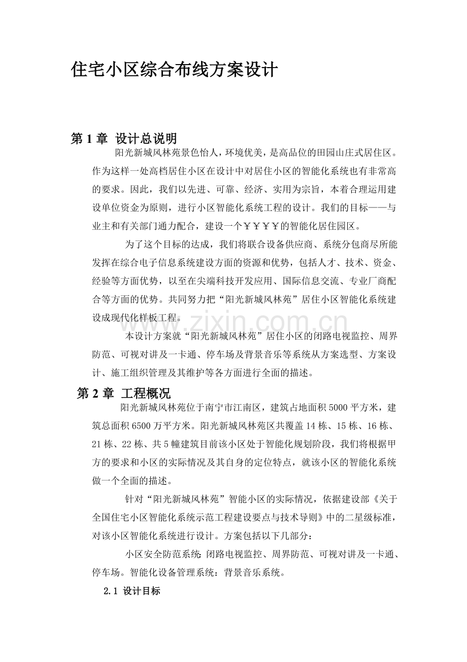 住宅小区综合布线方案设计.doc_第1页