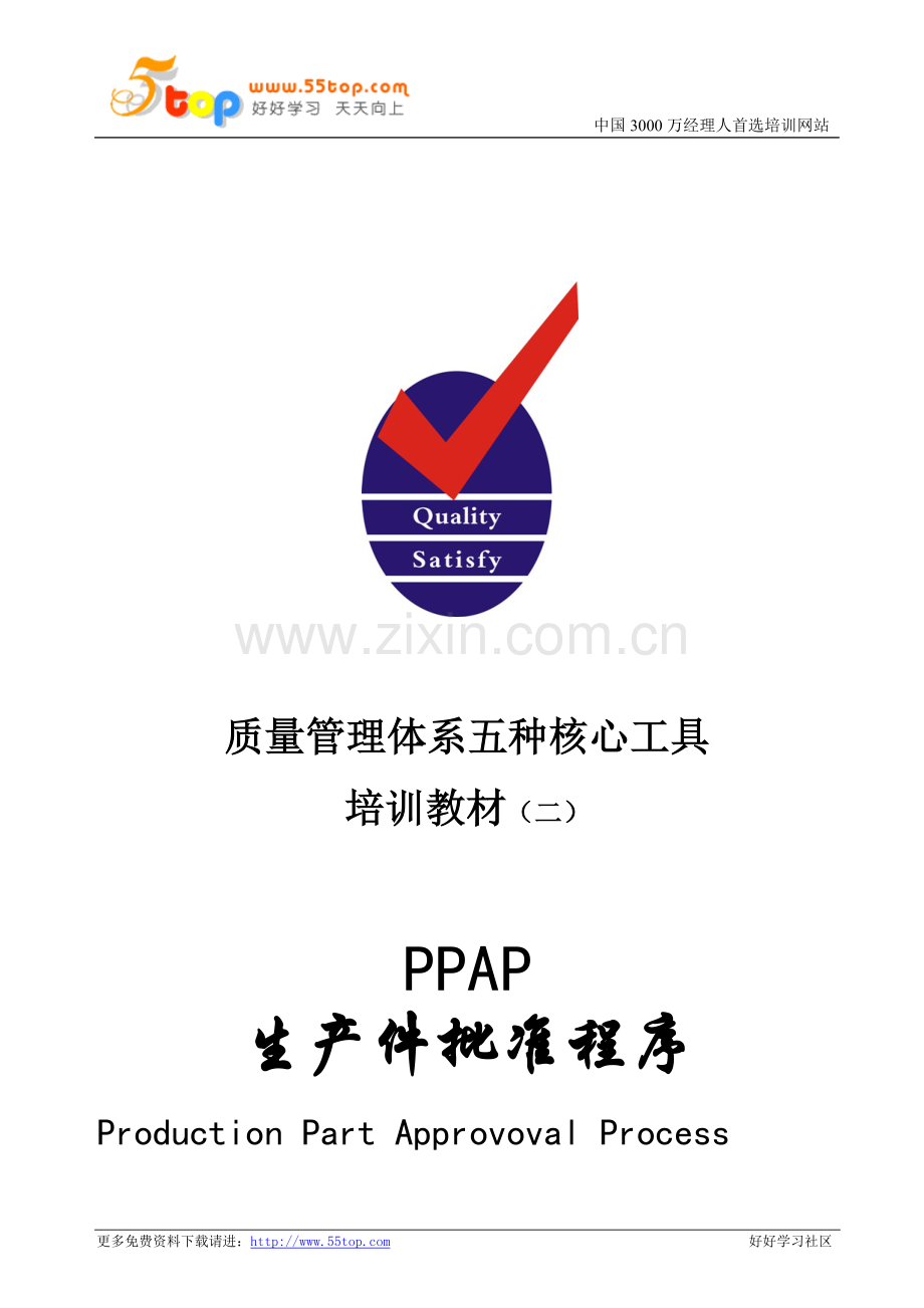 质量管理体系五种核心工具PPAP教材.doc_第2页