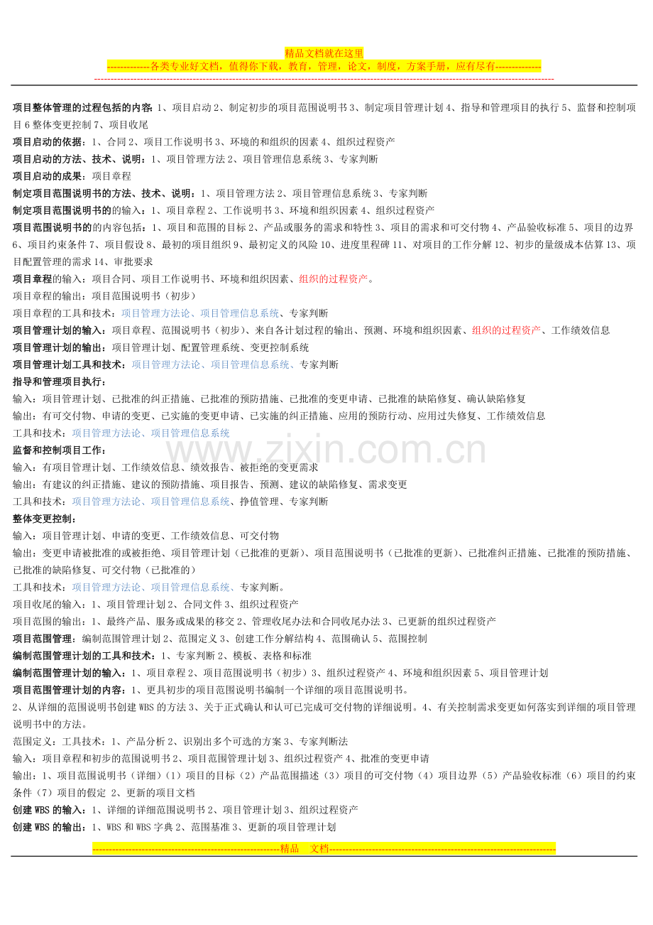 项目管理的输入输入总结.doc_第1页