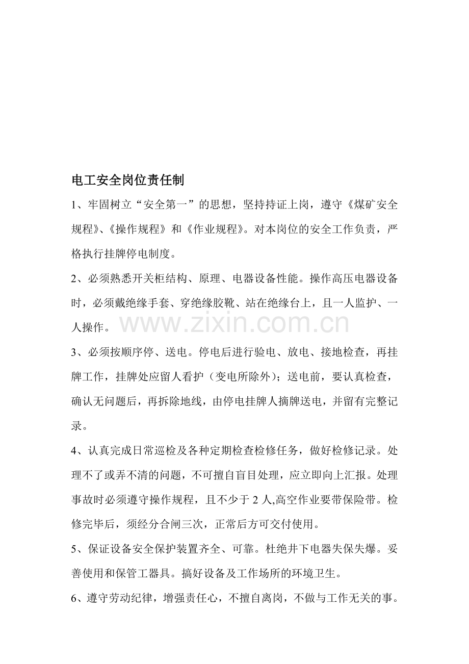 电工安全岗位责任制.doc_第1页