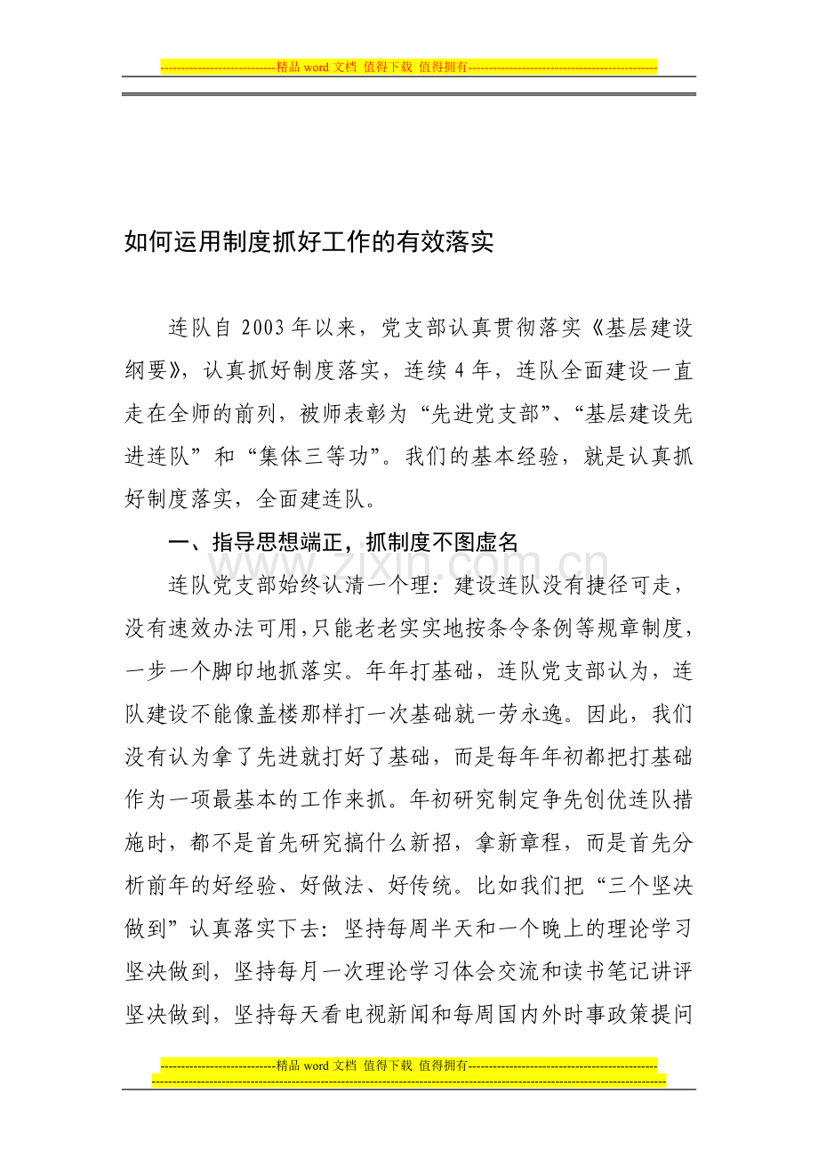 如何运用制度抓好工作的有效落实.doc_第1页