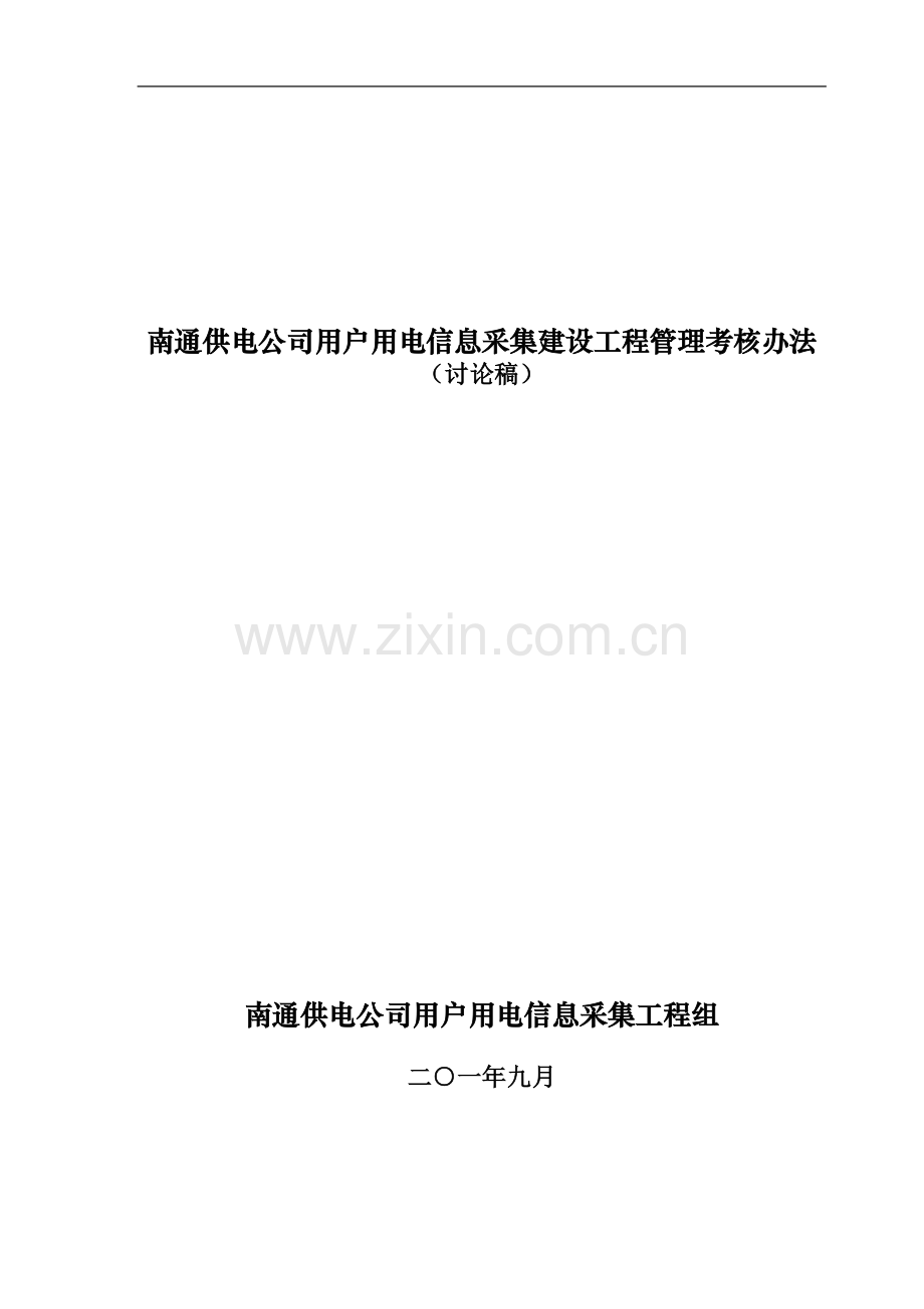 深圳粤网电力建设项目经理工程管理考核办法..doc_第1页