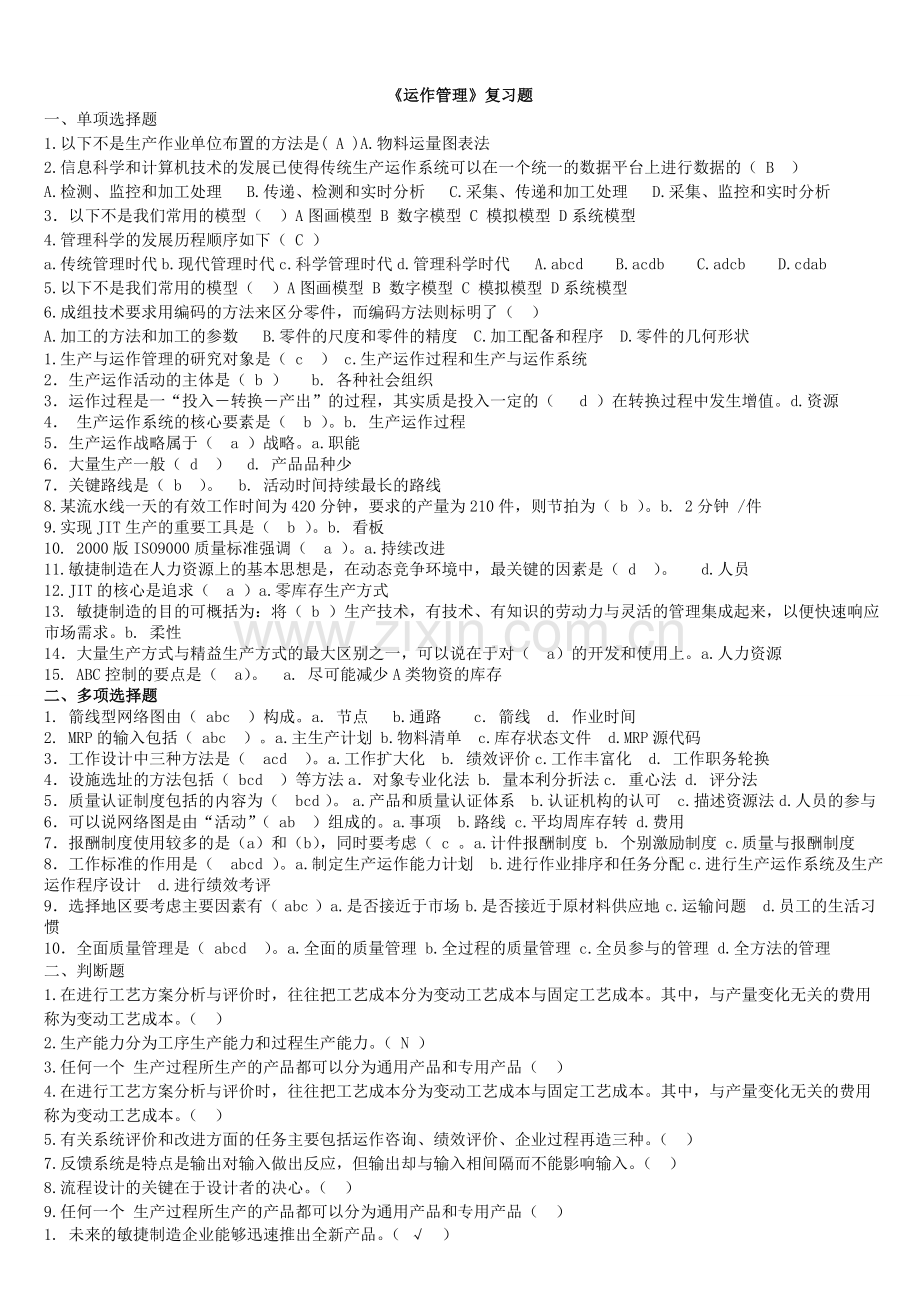 《运作管理》复习题.doc_第1页