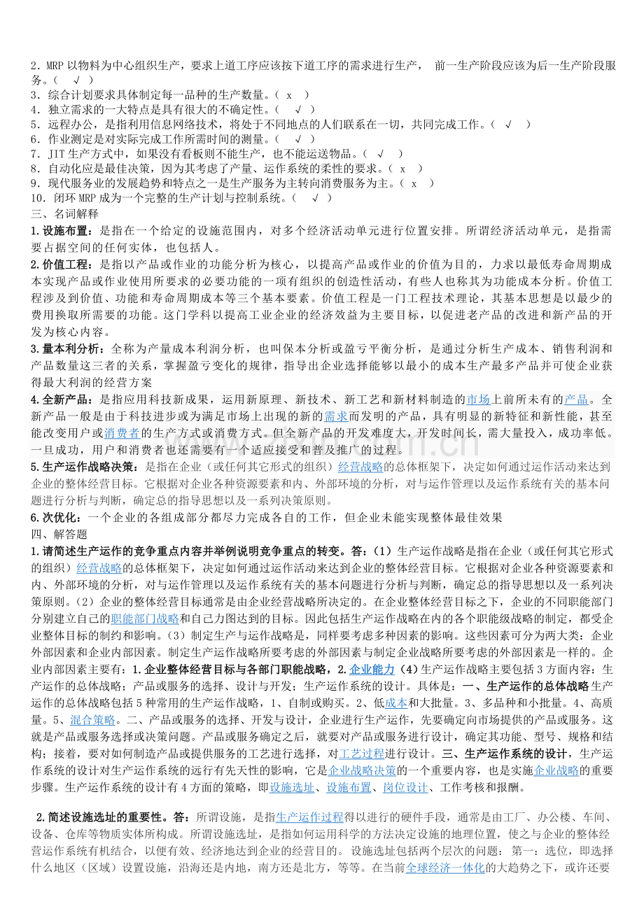 《运作管理》复习题.doc_第2页