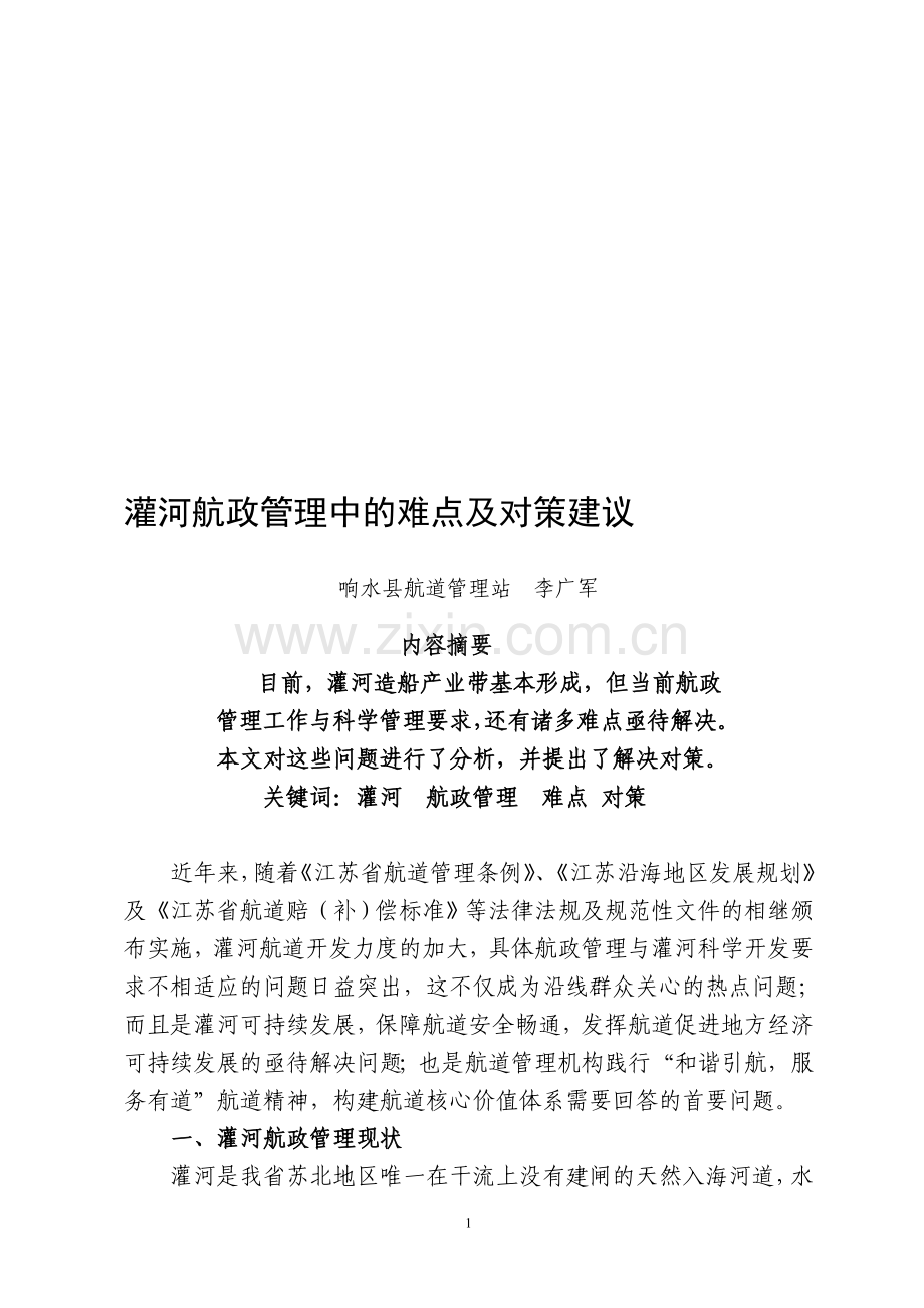 灌河航政管理中的难点及对策建议.doc_第1页