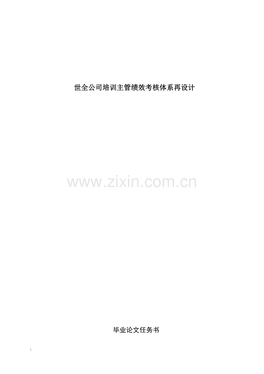 世全公司培训主管绩效考核体系再设计-毕业论文.doc_第2页