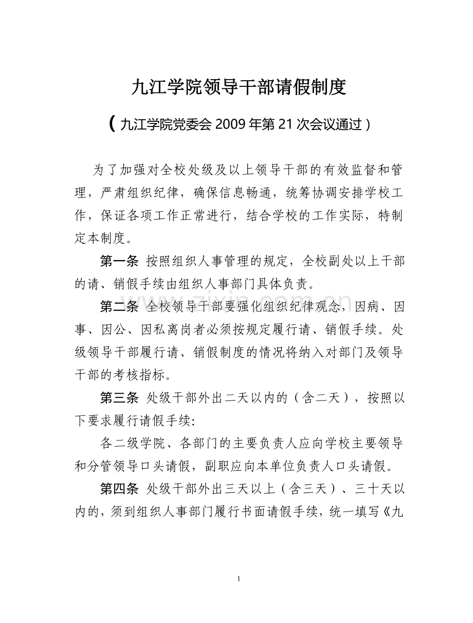 九江学院领导干部请假制度.doc_第1页