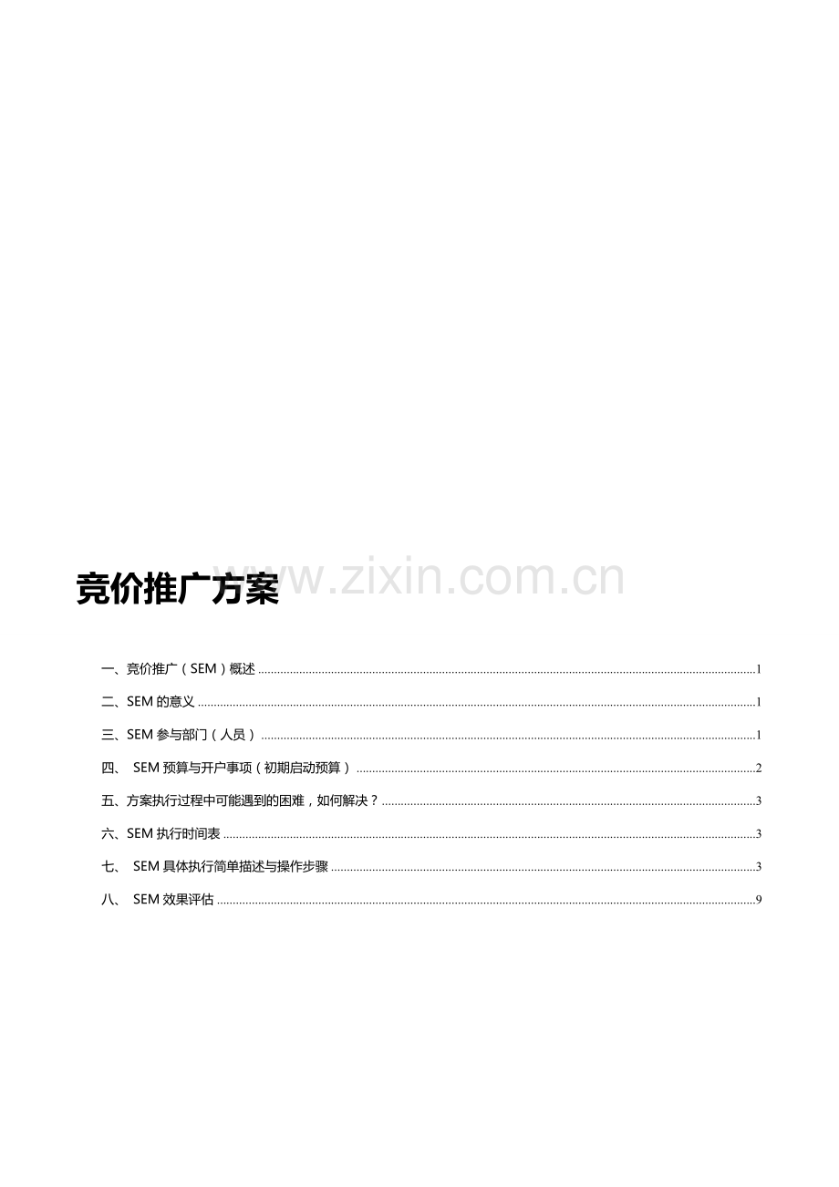 竞价推广方案.doc_第1页