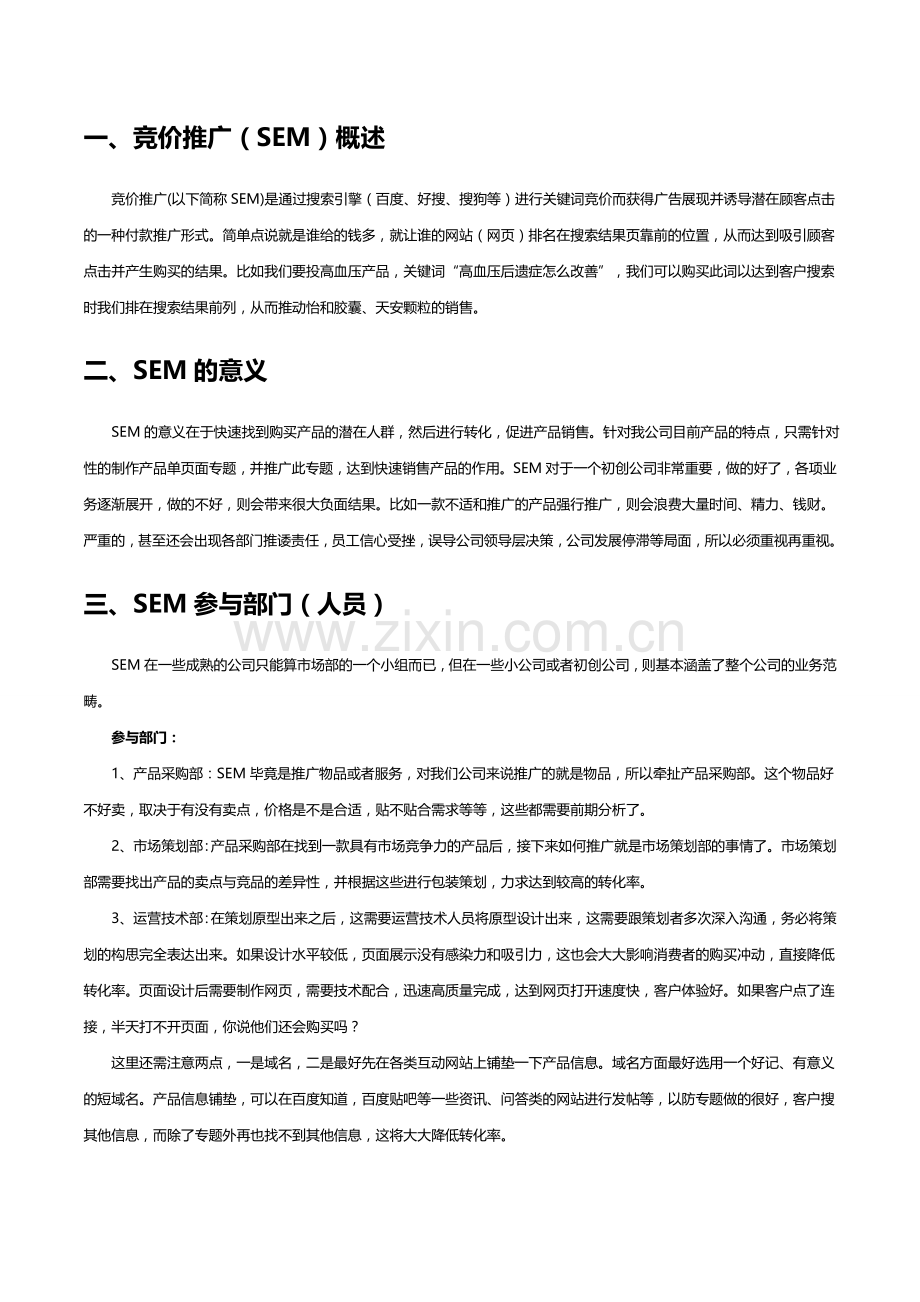 竞价推广方案.doc_第2页