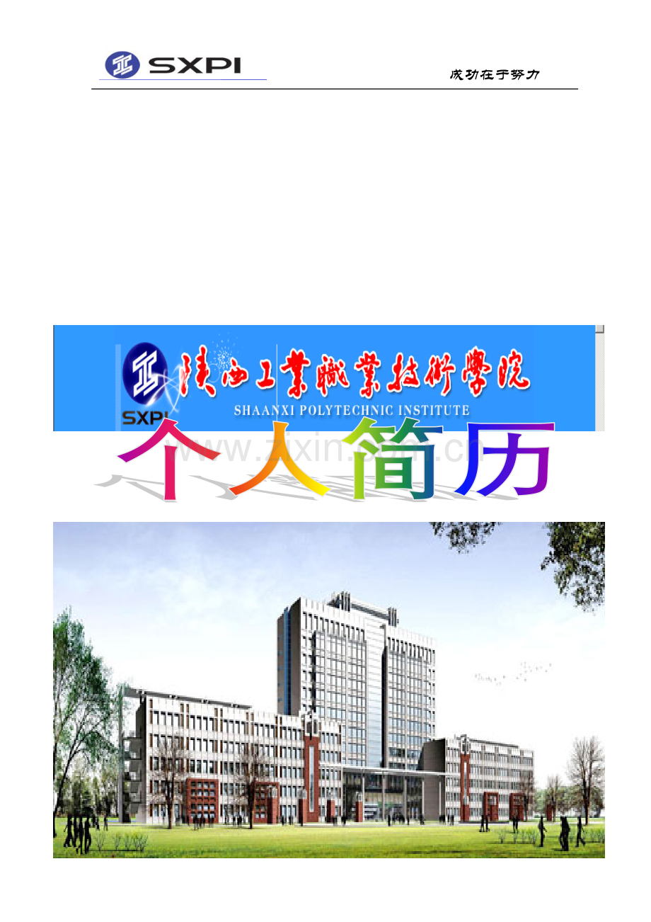 个人简历王阳阳.doc_第1页