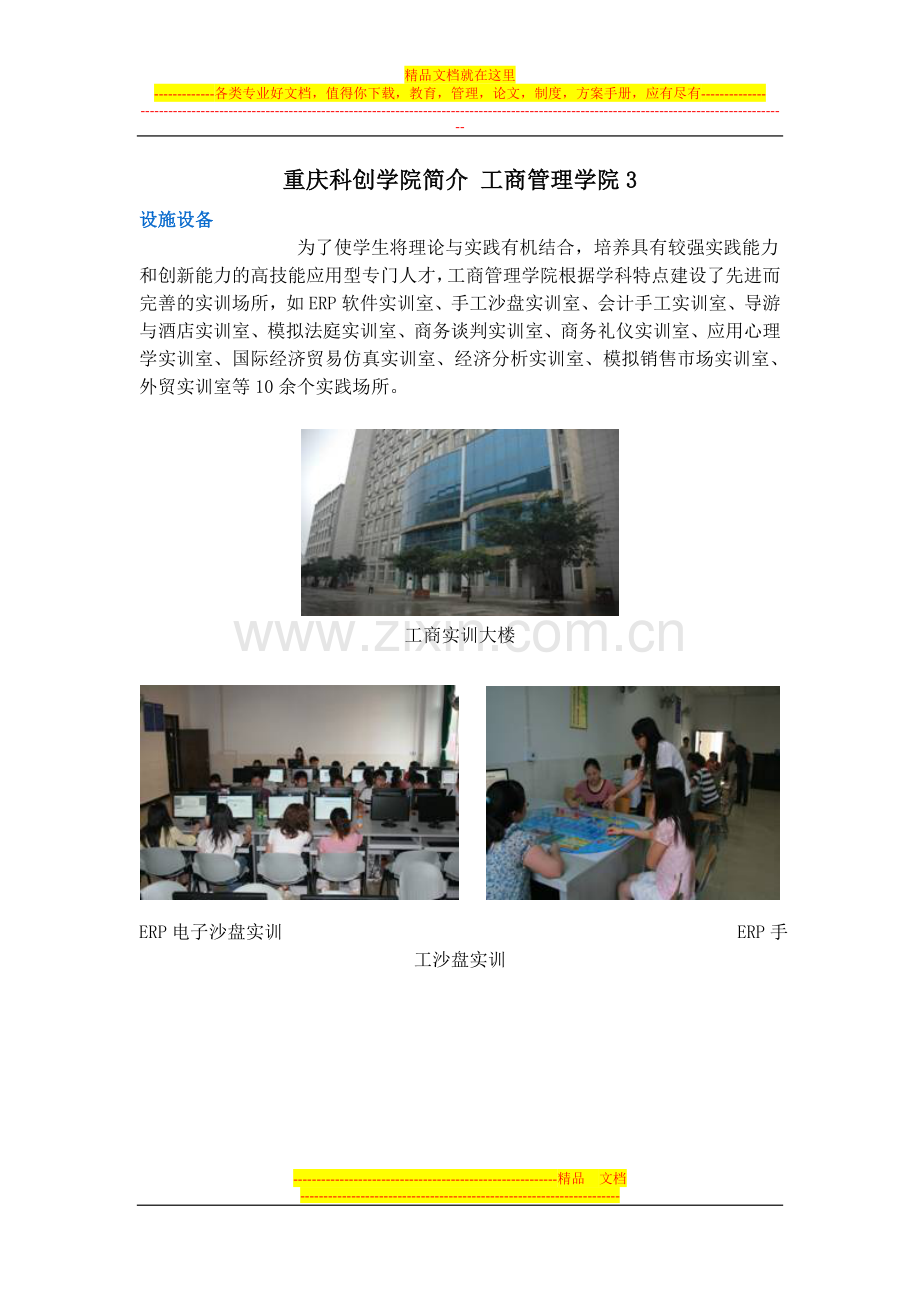 重庆科创学院简介-工商管理学院3-设施设备.doc_第1页