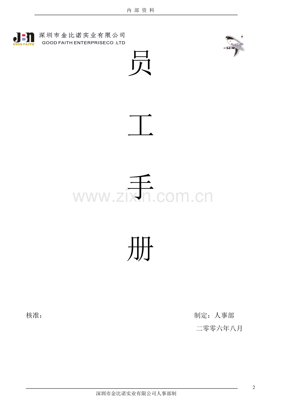 深圳市金比诺实业有限公司《员工手册》.doc_第2页