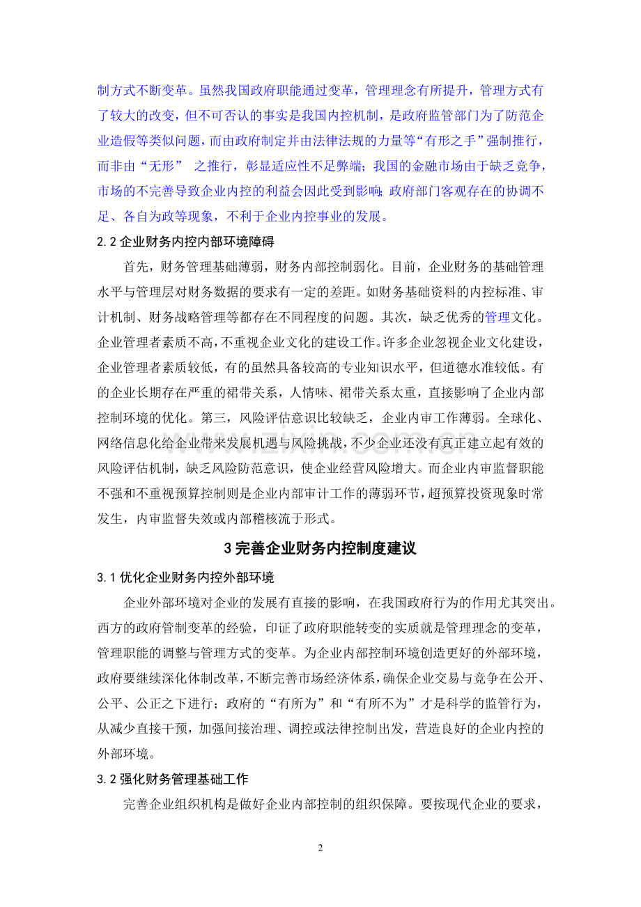 完善企业财务内控体制的意义.doc_第2页