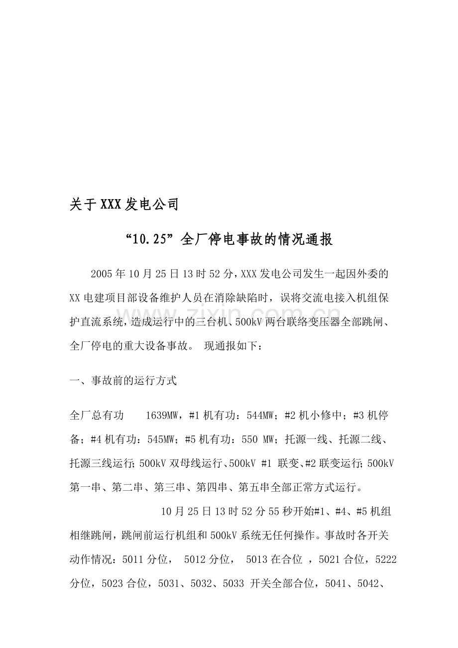 XX全厂停电事故报告.doc_第1页