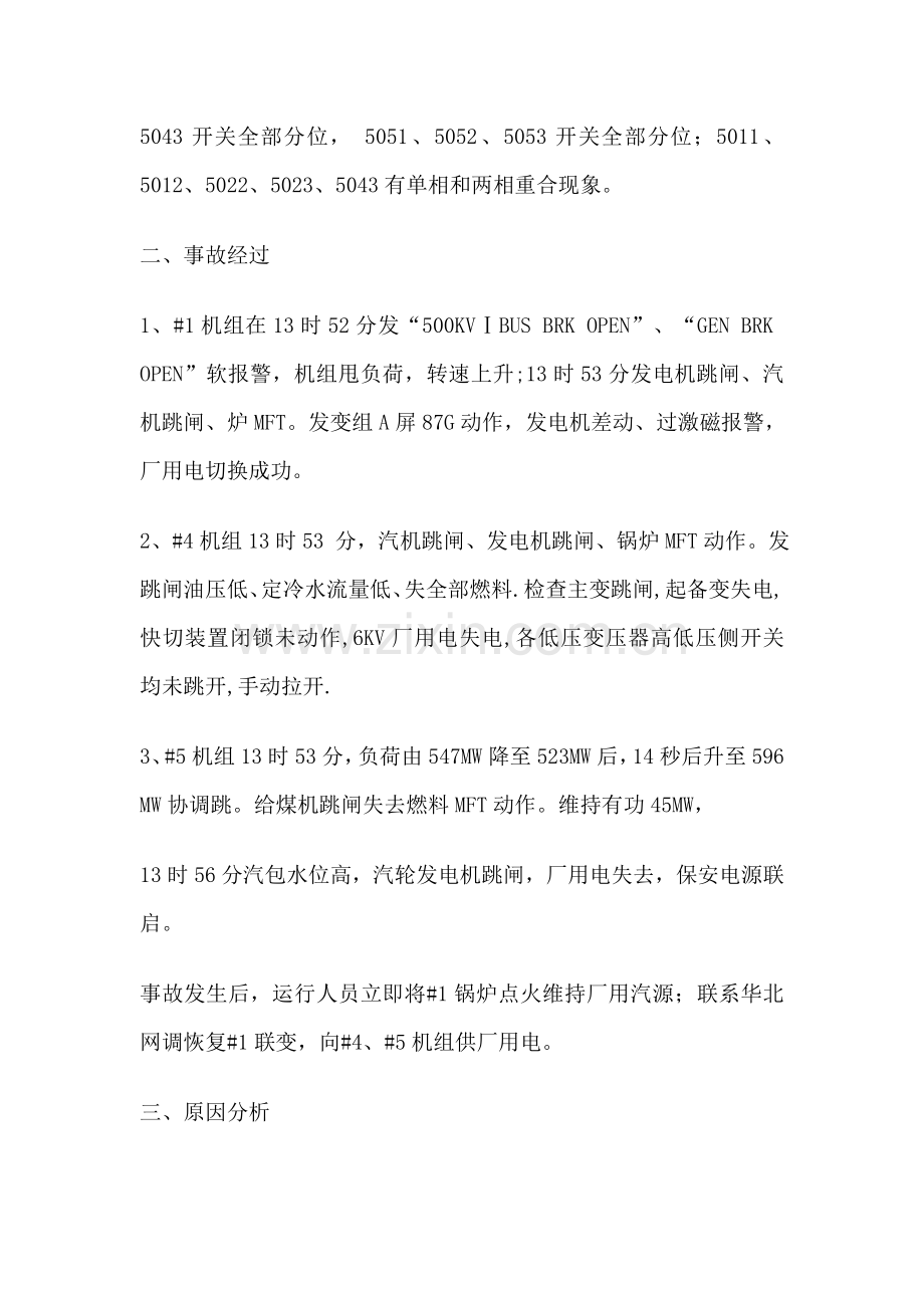 XX全厂停电事故报告.doc_第2页