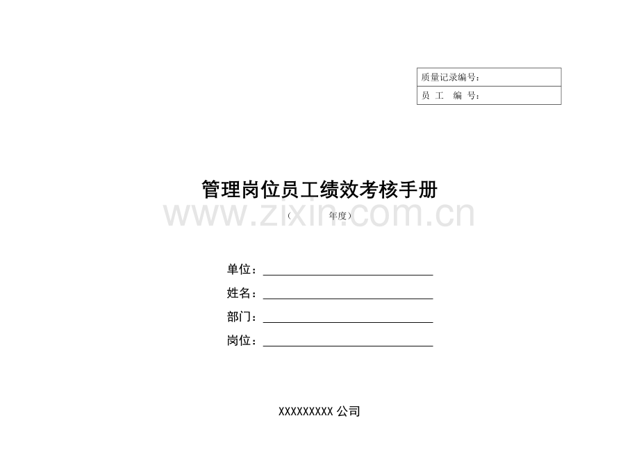 联通管理岗位员工绩效考核手册..doc_第1页