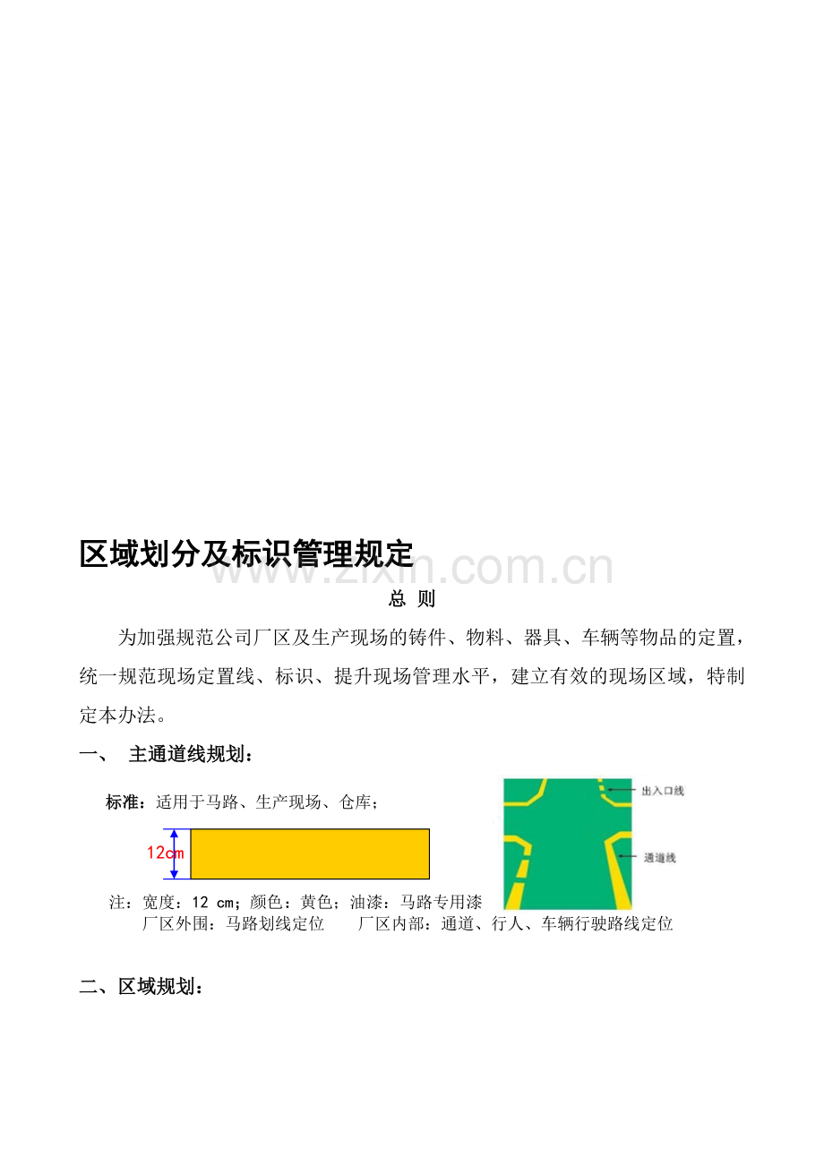 现场区域划分及标识管理.doc_第1页