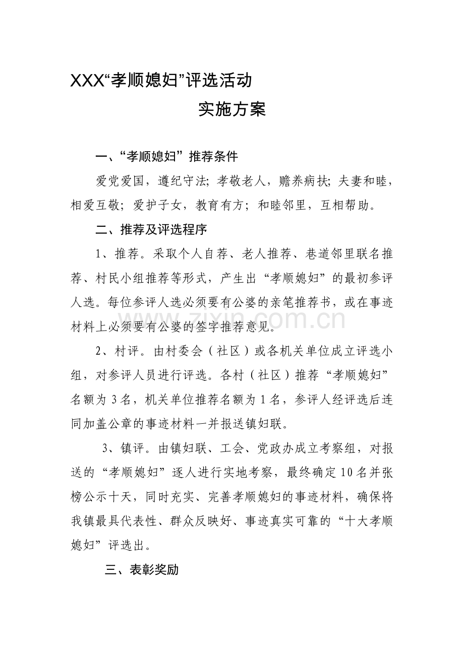 孝媳评选方案.doc_第1页
